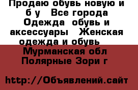 Продаю обувь новую и б/у - Все города Одежда, обувь и аксессуары » Женская одежда и обувь   . Мурманская обл.,Полярные Зори г.